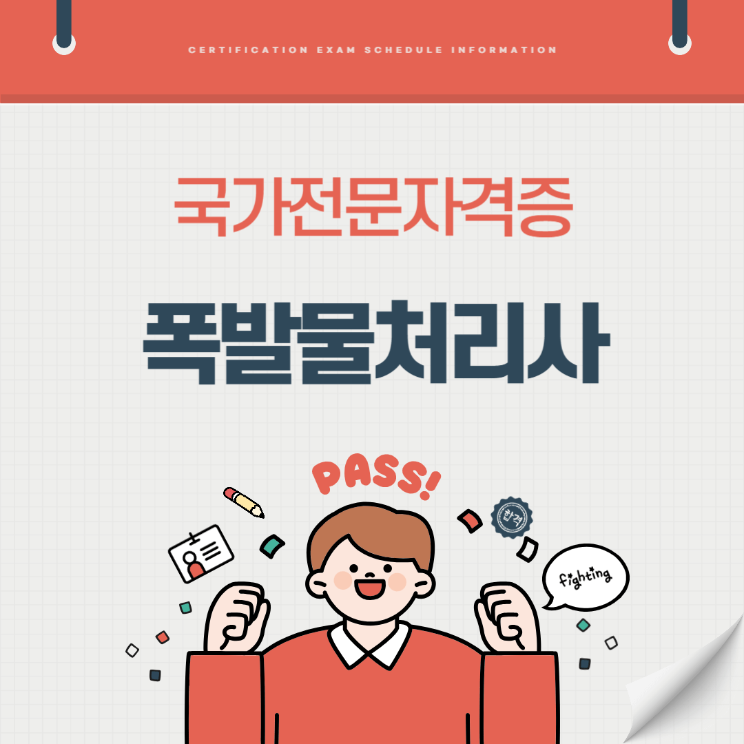 폭발물처리사 자격증 시험일정 난이도 준비기간 취업전망 연봉 알아보기