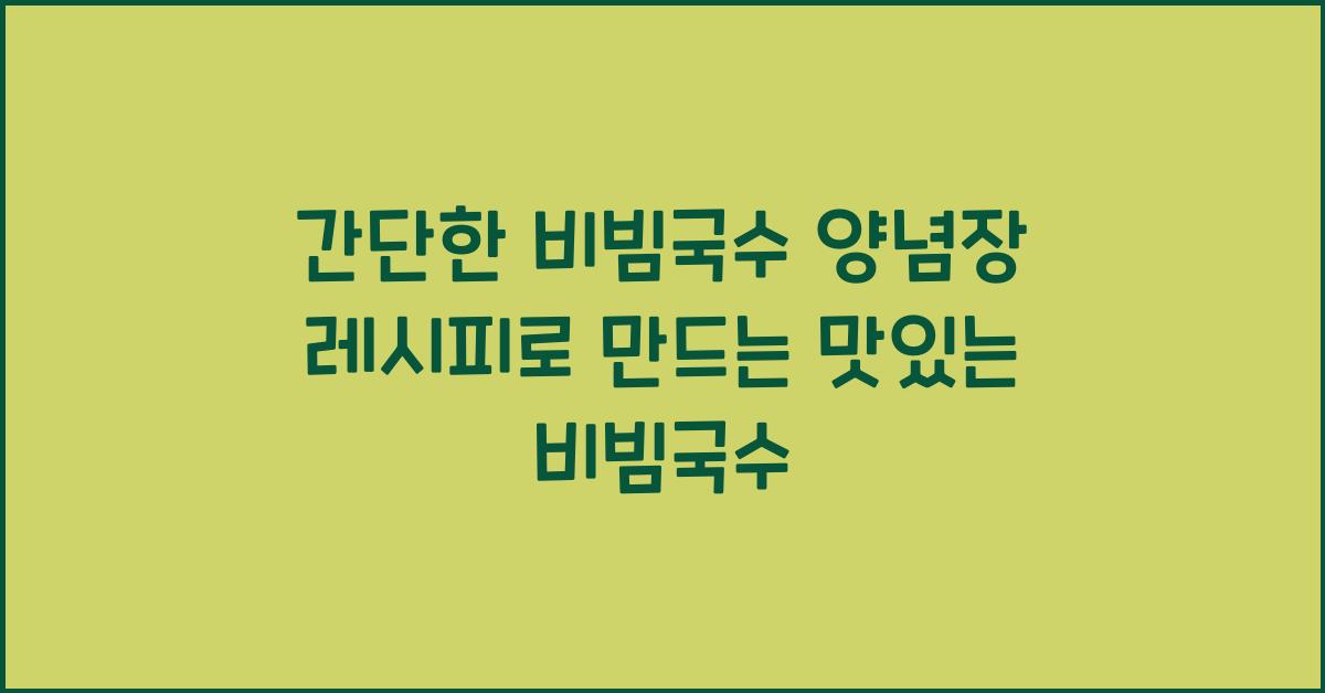 간단한 비빔국수 양념장 레시피