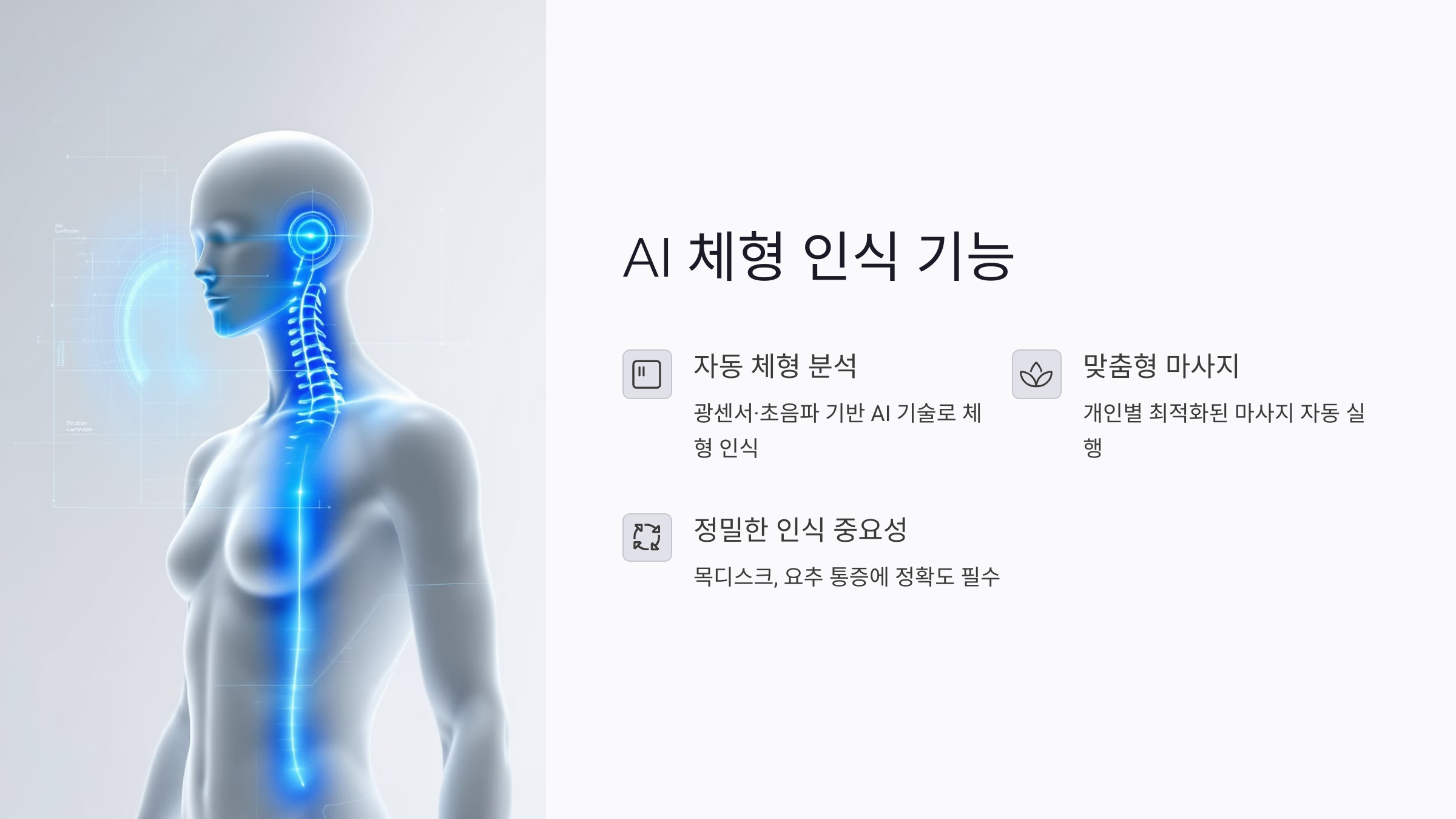 AI 체형 인식 기능으로 내 몸에 꼭 맞춘 안마