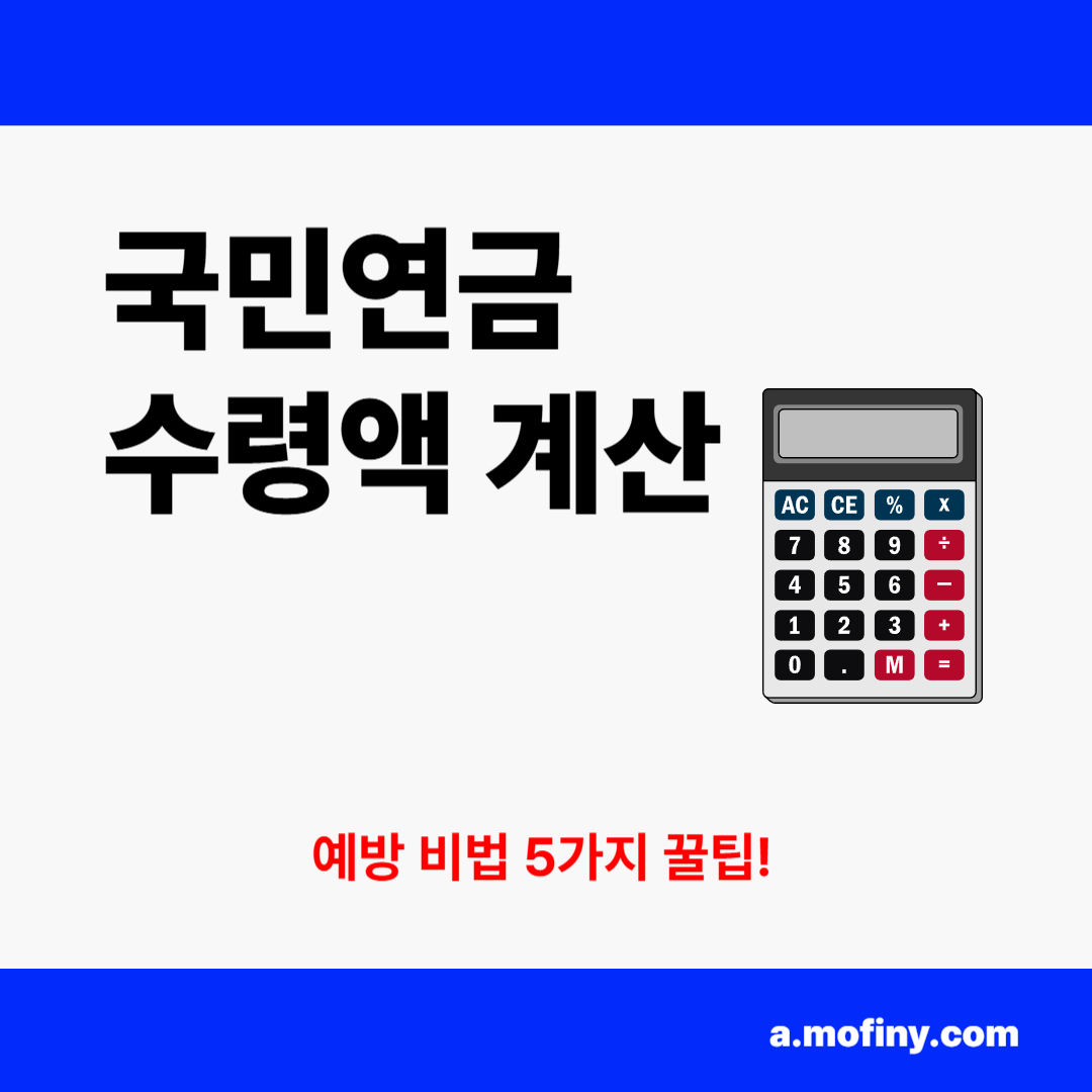 국민연금 수령액 계산 완전 가이드
