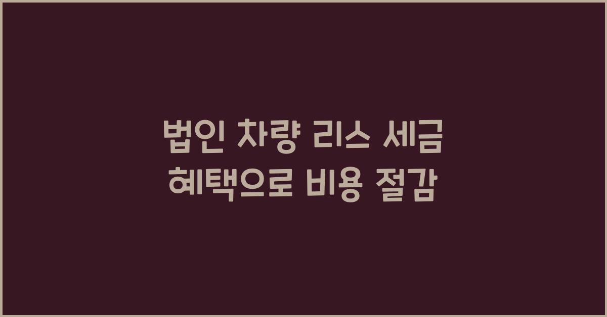 법인 차량 리스 세금 혜택
