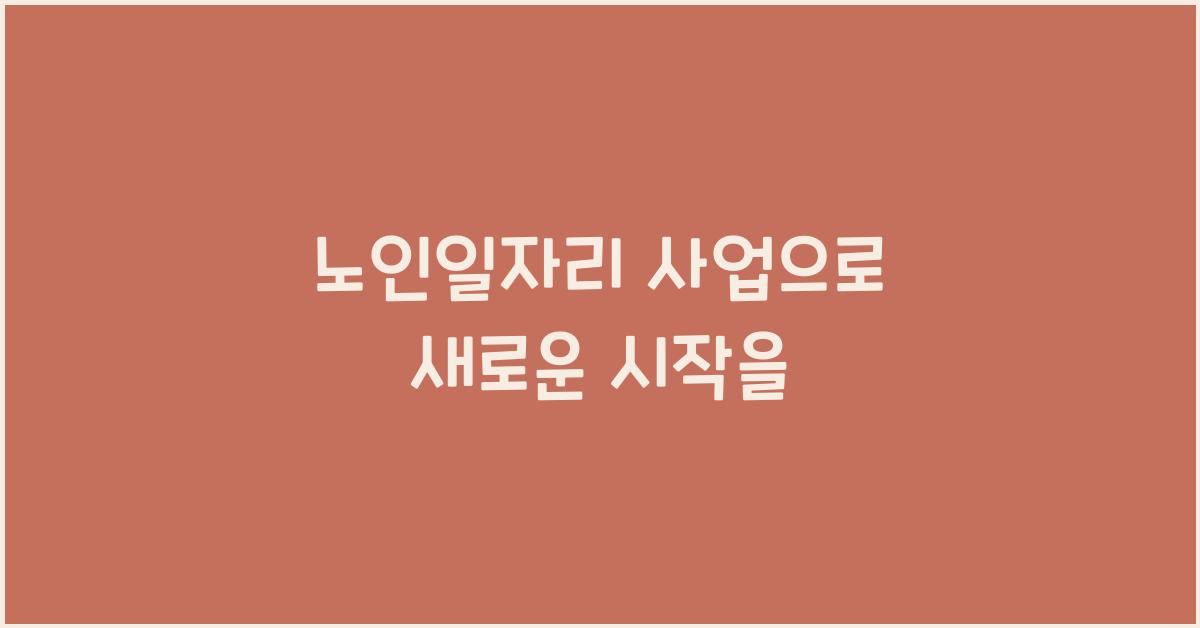 노인일자리 사업