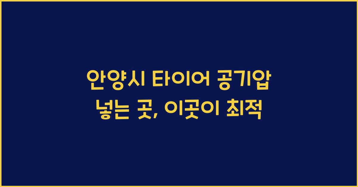 안양시 타이어 공기압 넣는 곳