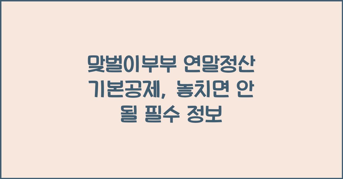 맞벌이부부 연말정산 기본공제
