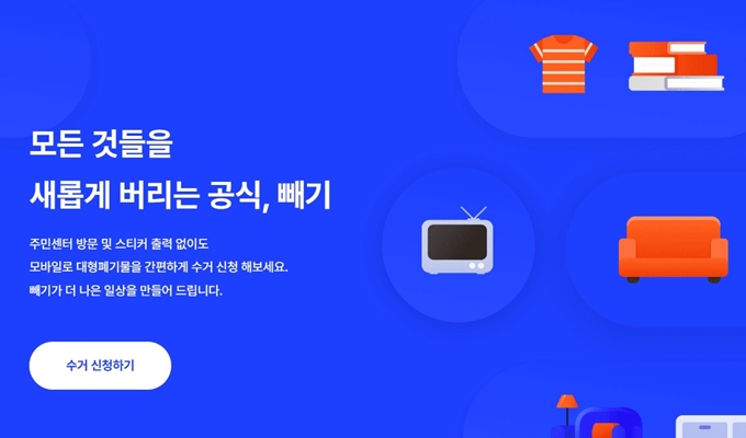 동작구 폐가구 무상 방문수거 업체 서비스