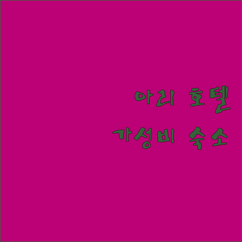 아리 여행 가성비 호텔 추천 빌리크 ..