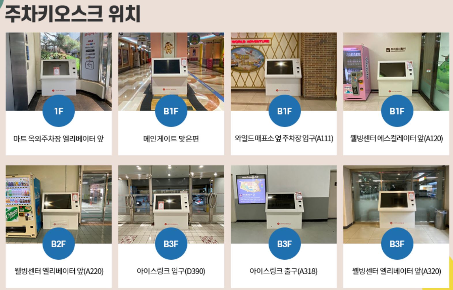 롯데월드 키오스크 위치