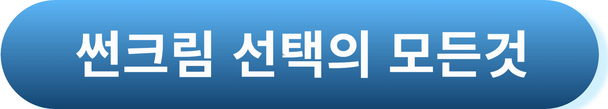 썬크림 피부 타입별 클렌징, 워터프루프 이중 썬크림 세안법