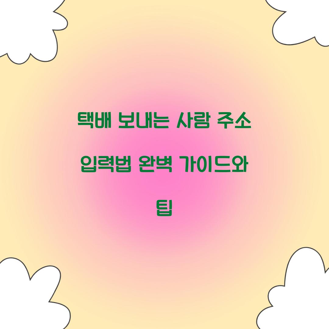 택배 보내는 사람 주소