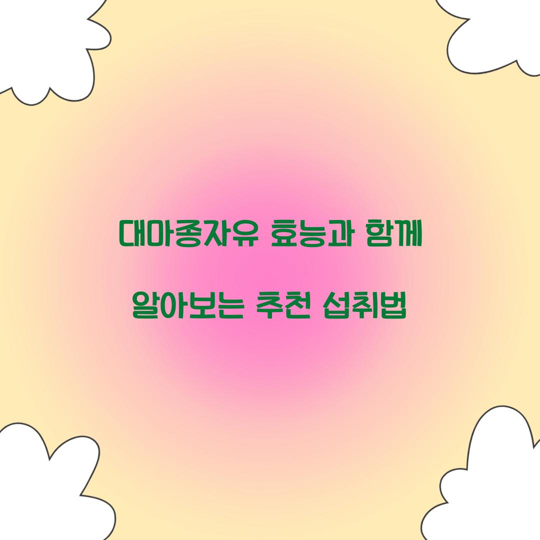 대마종자유 효능