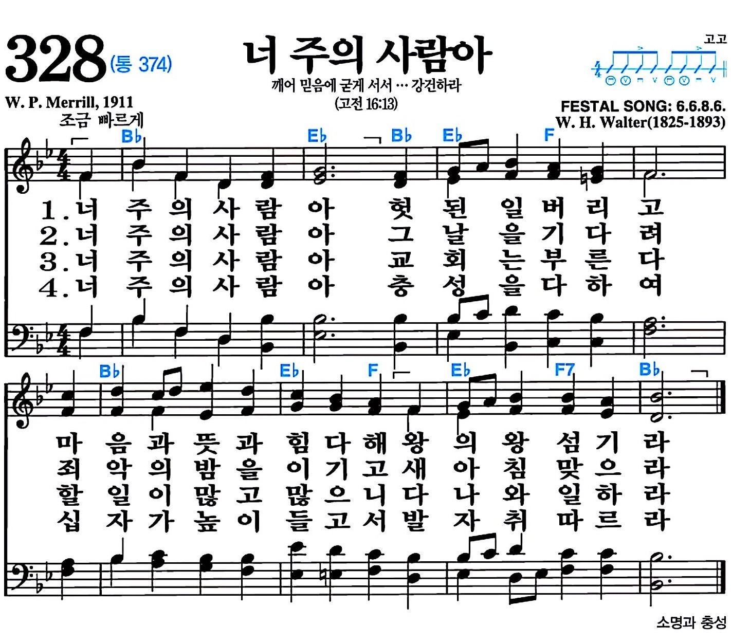 [찬송가 328장] 너 주의 사람아 #가사/악보/NWC/MP3 다운로드