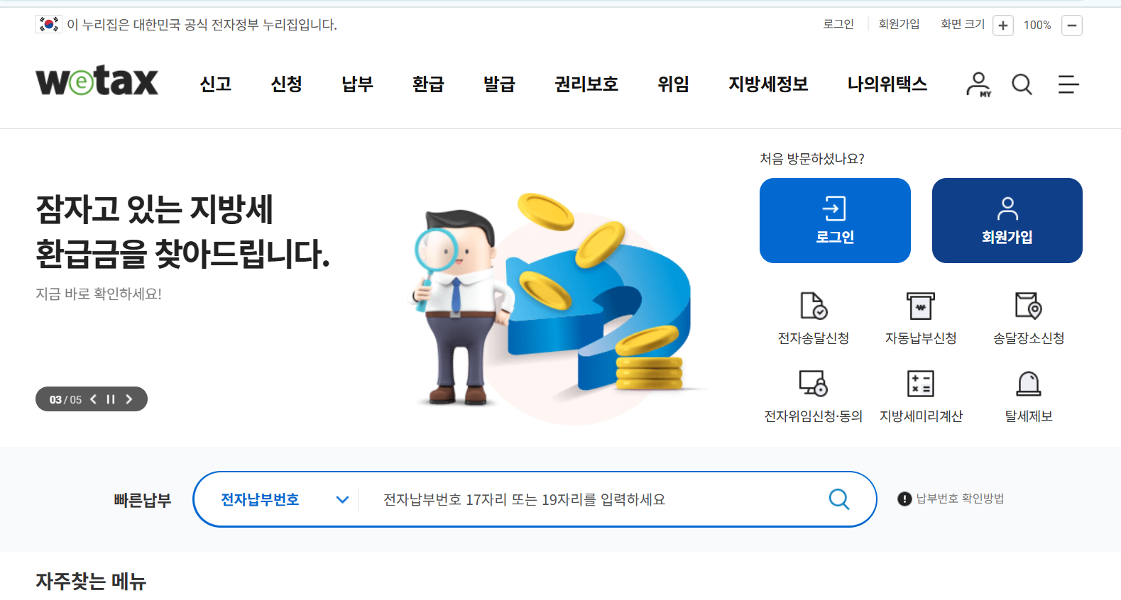 위택스 납부화면