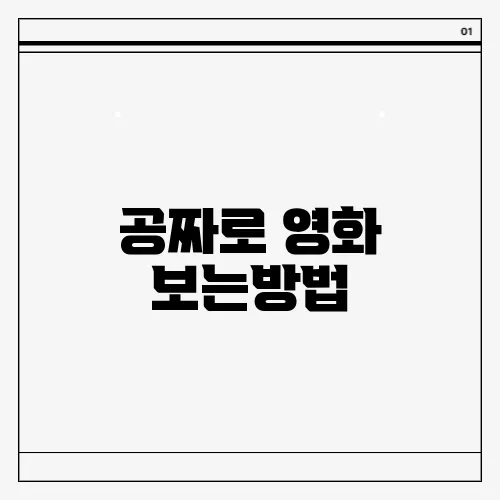 공짜로 영화 보는방법