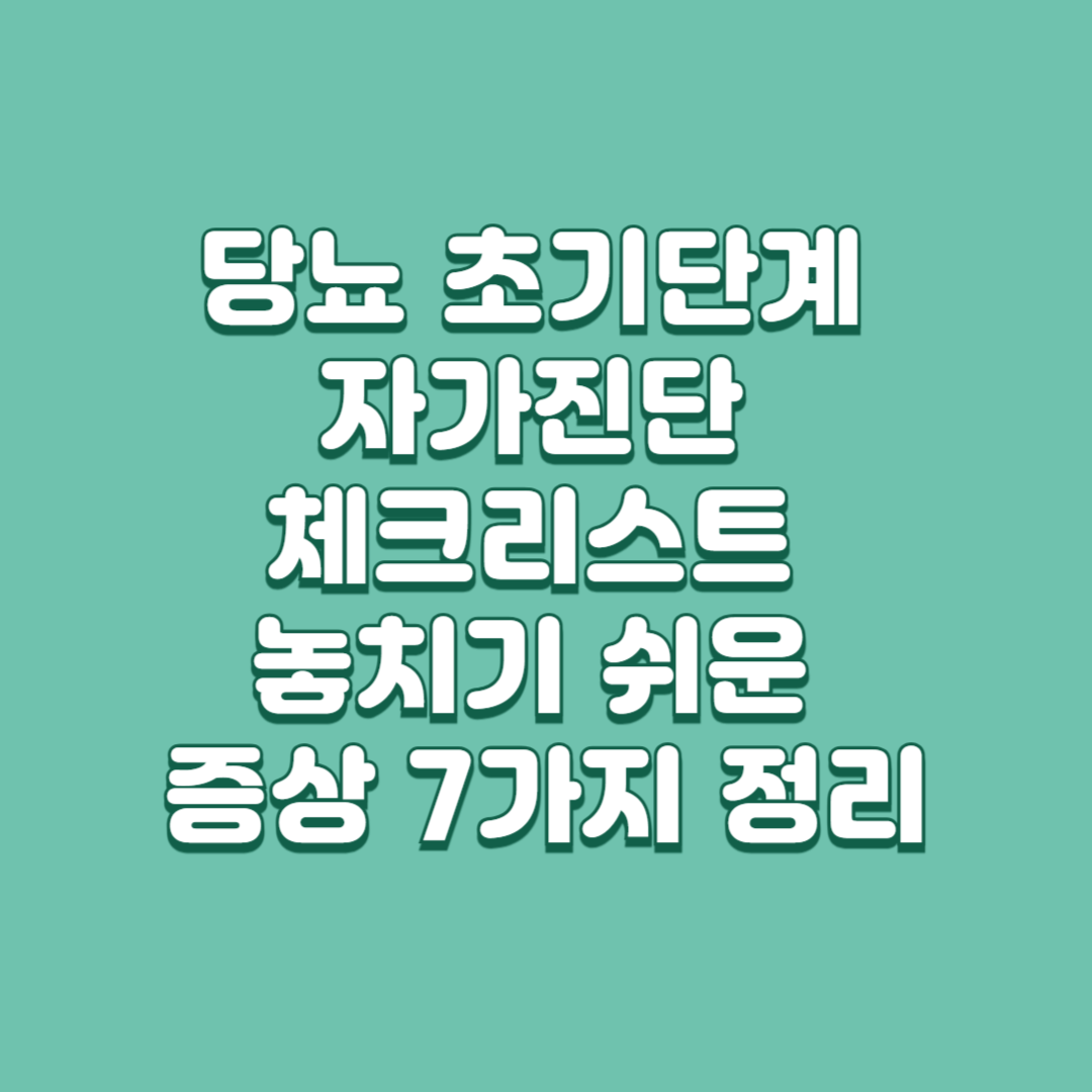 당뇨 초기단계 자가진단 체크리스트