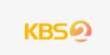 kbs온에어