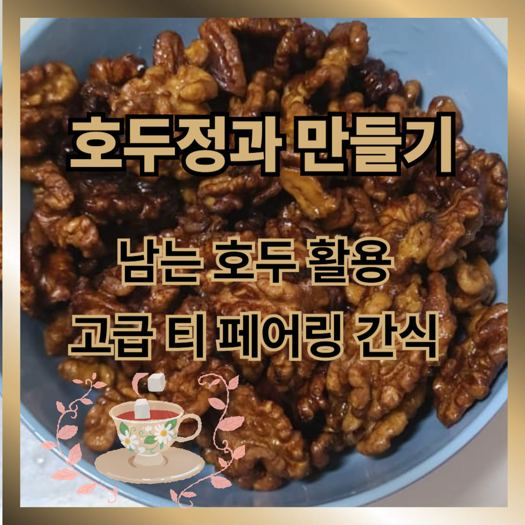 집에서 호두정과(호두강정)만들기