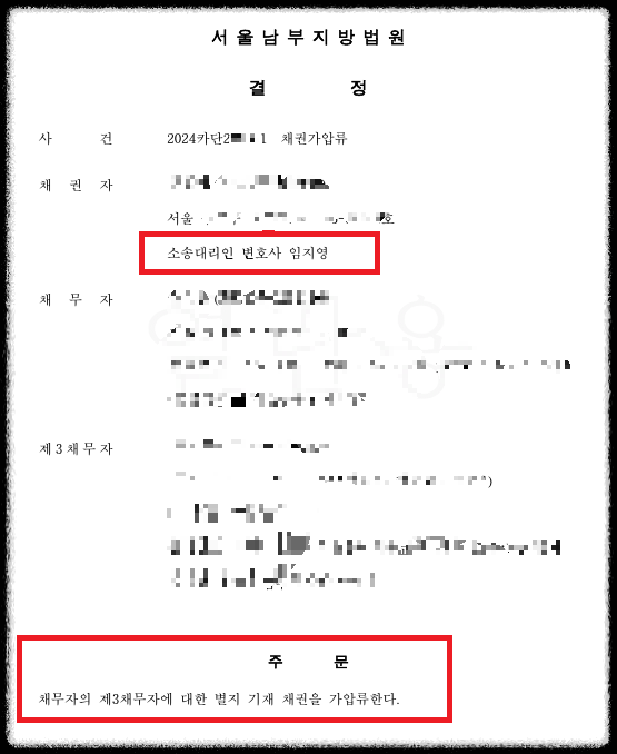 전세사기-집주인-채권가압류-결정문