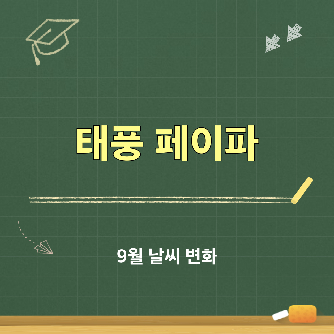 제15호태풍_페이파