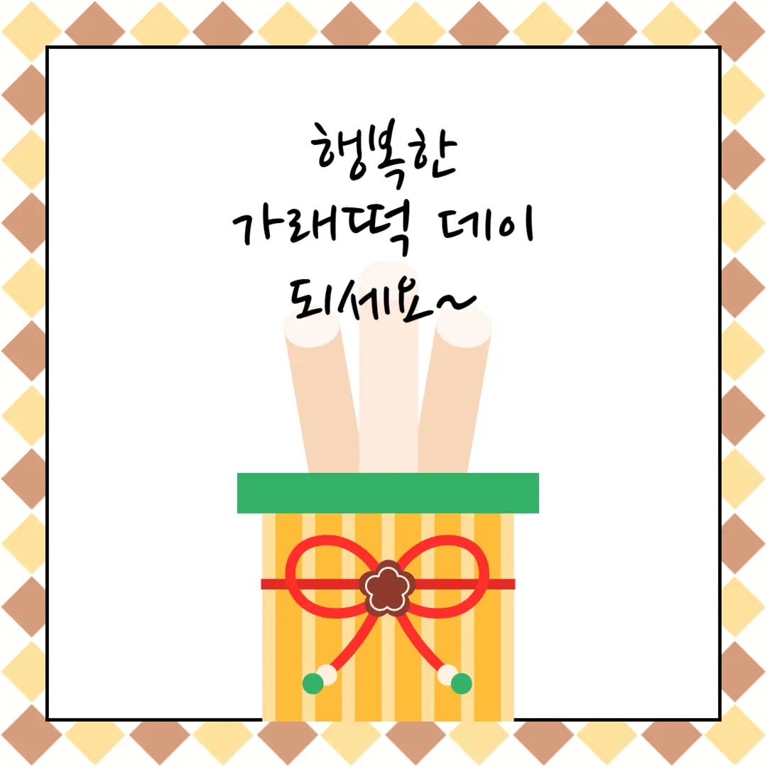 가래떡 데이 빼빼로 데이 선물 추천