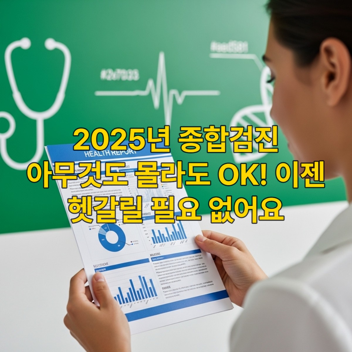 2025년 종합검진을 처음 받는 사람들을 위한 종합 가이드를 상징하는, 건강 결과지를 자신감 있게 들여다보는 사람의 모습