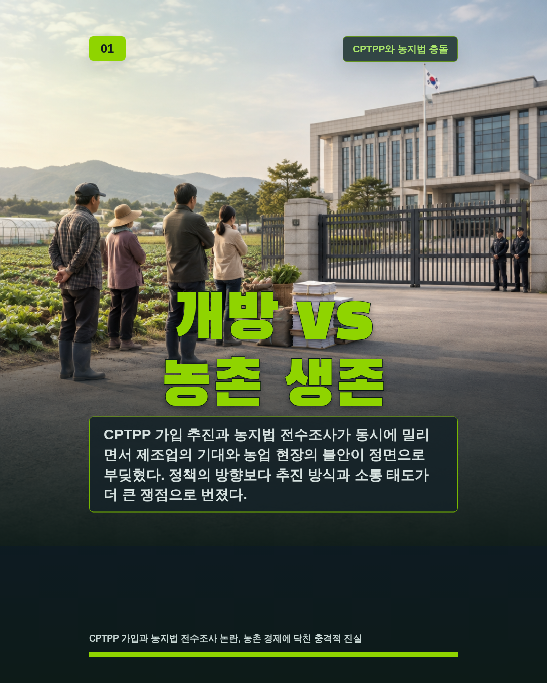 개방 vs 농촌 생존