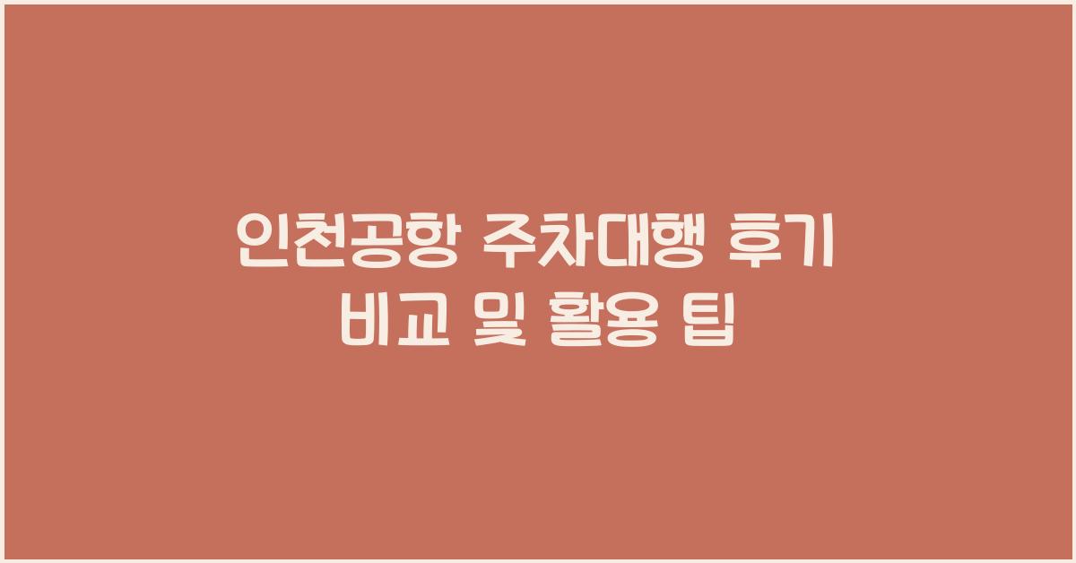 인천공항 주차대행 후기