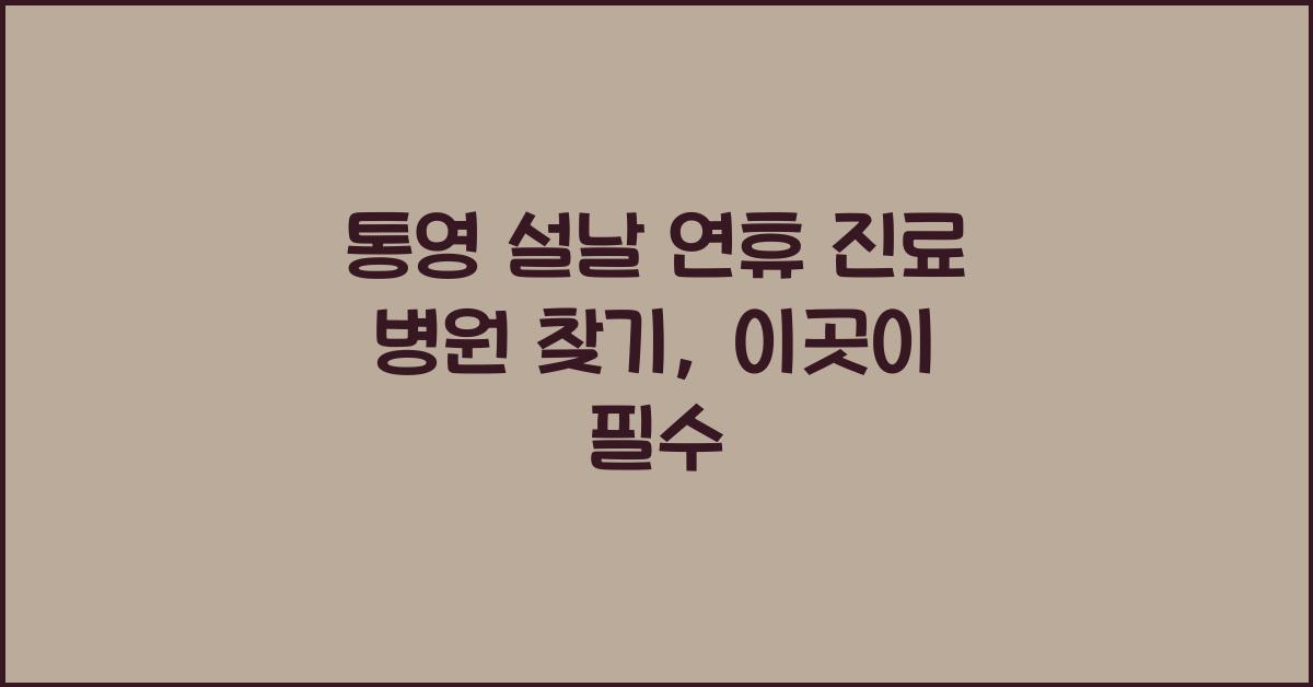 통영 설날 연휴 진료 병원 찾기