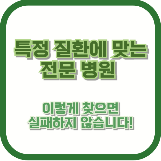 특정 질환에 맞는 전문 병원, 이렇게 찾으면 실패하지 않습니다!