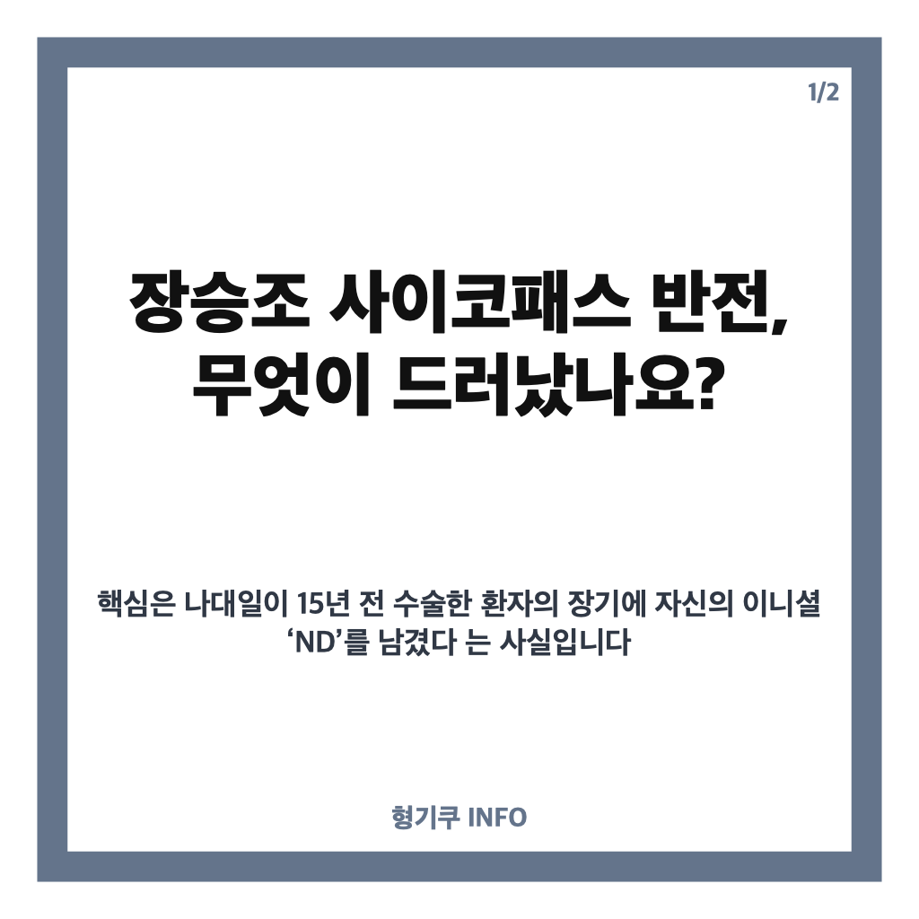 장승조 사이코패스 반전, &lsquo;닥터X&rsquo; 나대일의 비밀은? 카드뉴스 1