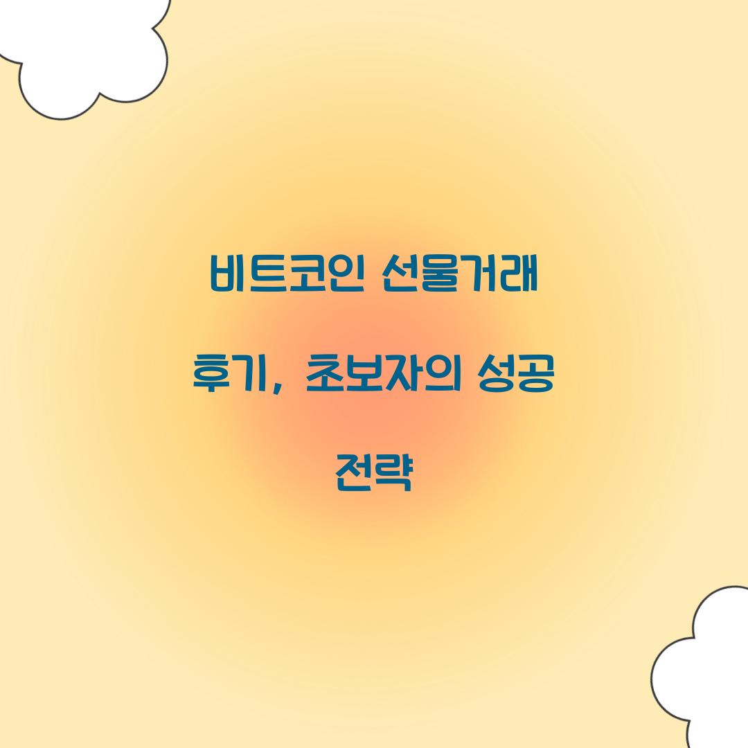 비트코인 선물거래