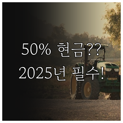 수원시 농업인 2025 농업기계 50..