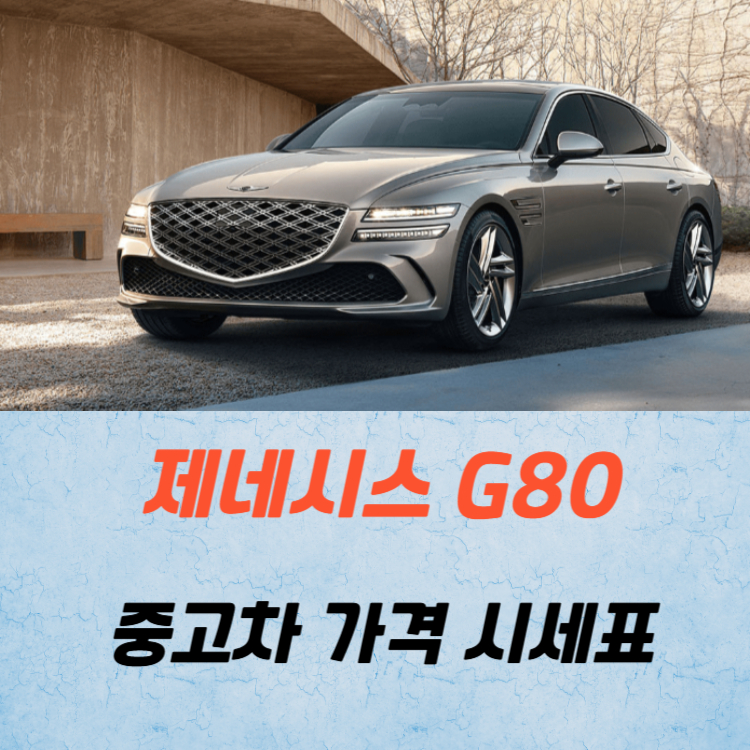 제네시스 G80 중고차 가격 시세표 유지비
