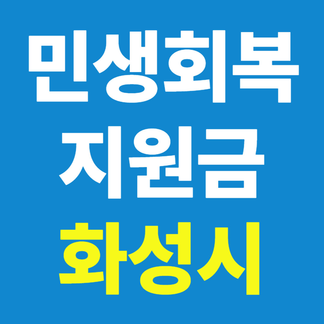 화성시 민생회복 지원금 소비쿠폰 신청방법 사용처