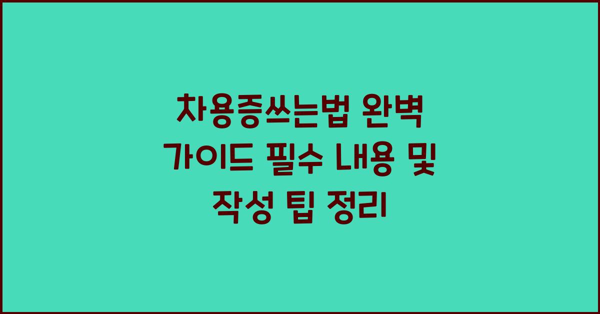 차용증쓰는법