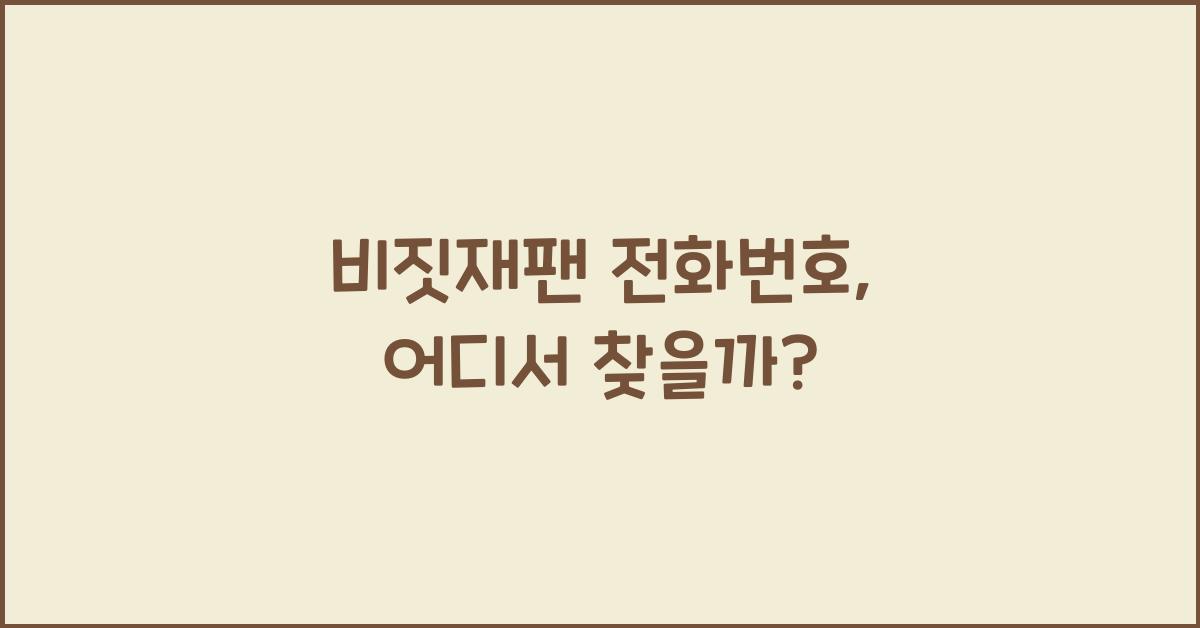 비짓재팬 전화번호