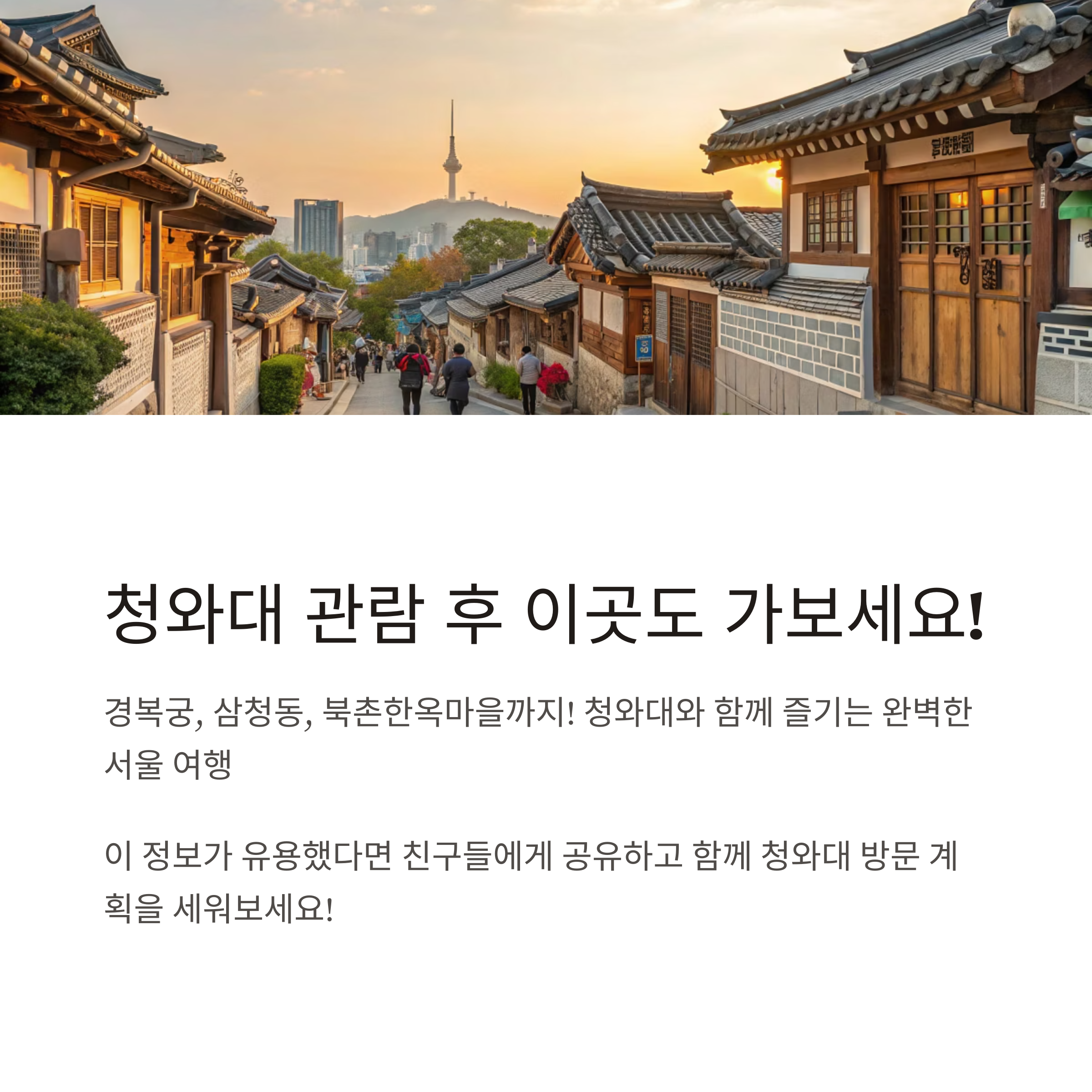 청와대 관람 예약 주차 소요시간