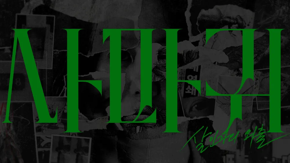 사마귀: 살인자의 외출 몇부작? 방영일, 시청률, 등장인물 및 출연진, 넷플릭스 다시보기 총정리