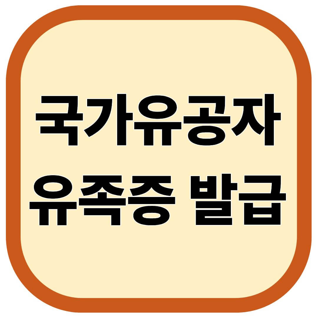 국가유공자 유족증 발급 방법