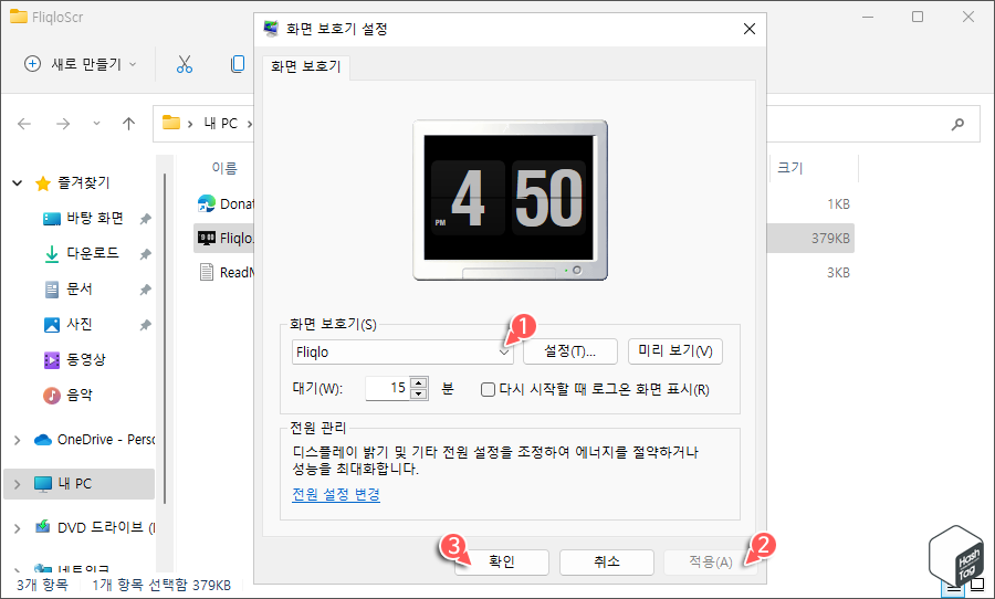 화면 보호기 적용