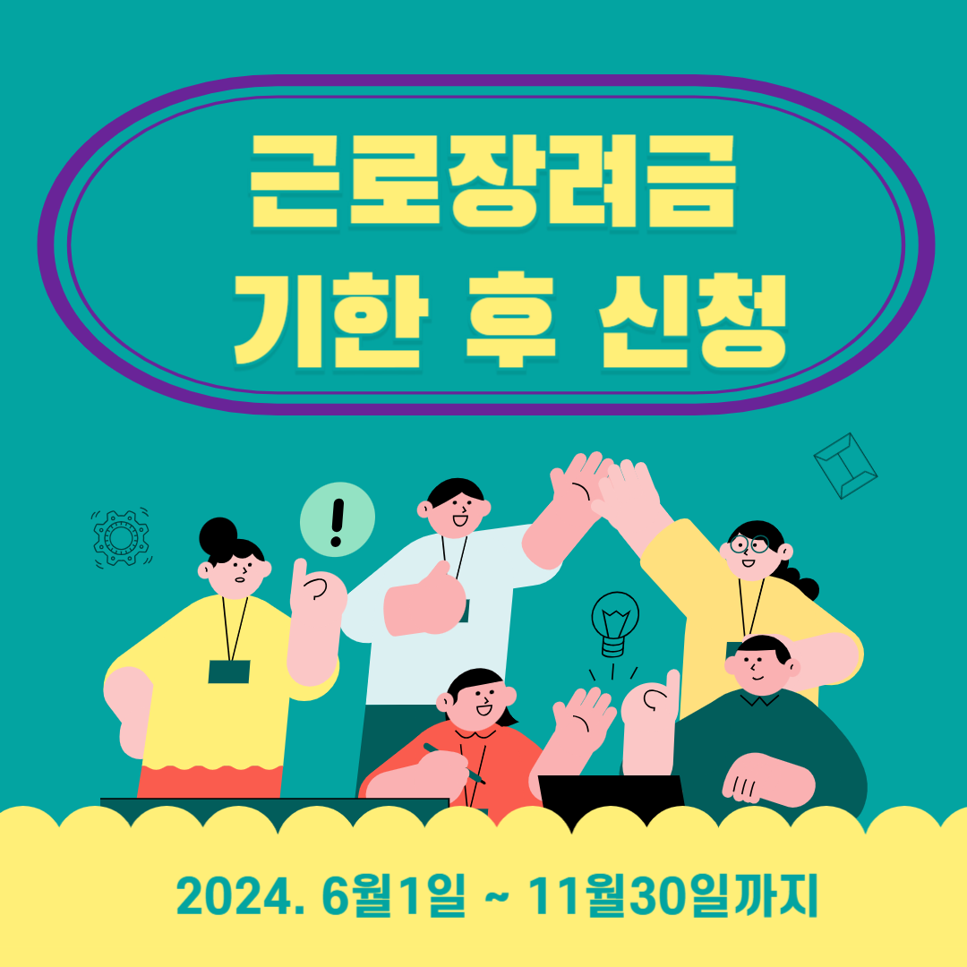 근로장려금기한후신청