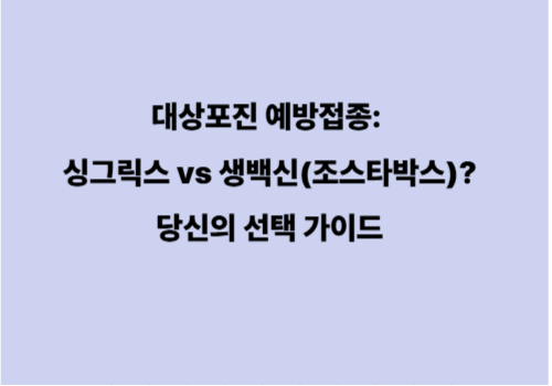 대상포진 예방접종: 싱그릭스 vs 생백신(조스타박스)? 당신의 선택 가이드