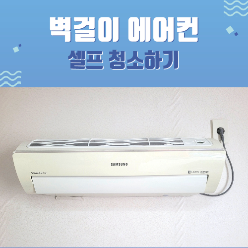 삼성 벽걸이 에어컨 셀프 청소 방법