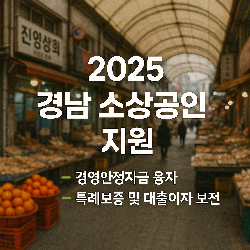 경상남도 소상공인 지원정책