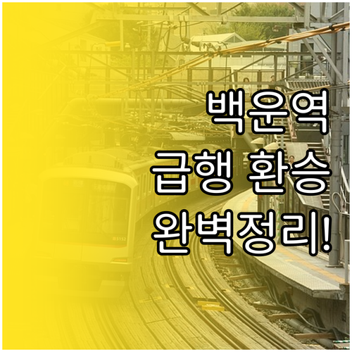 백운역 열차 시간표와 급행 환승 방법..