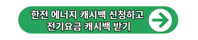 한전 에너지 캐시백 신청하기