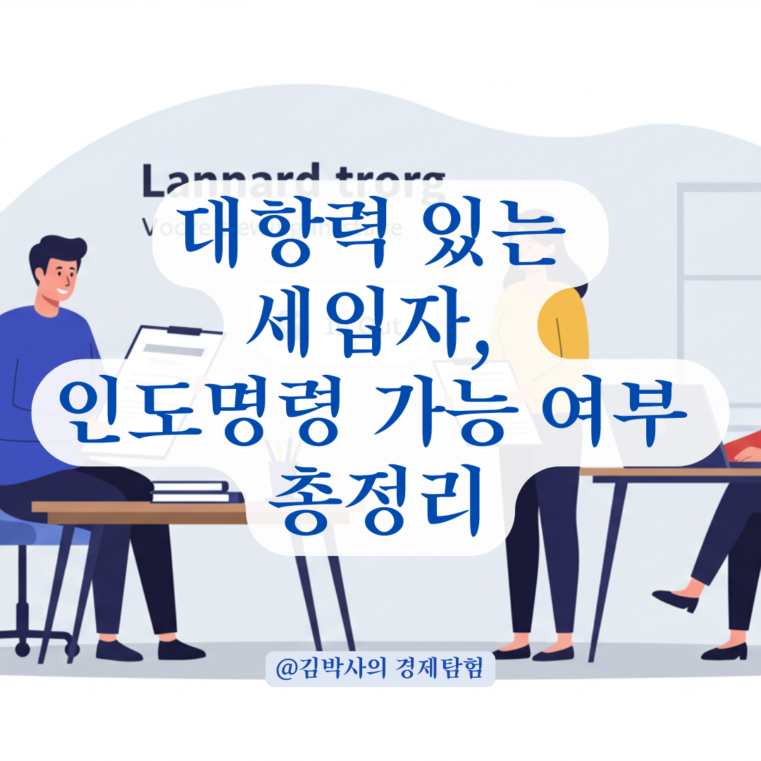 대항력 있는 세입자인데도 인도명령 가능? 사례로 알아보는 대응 방안.