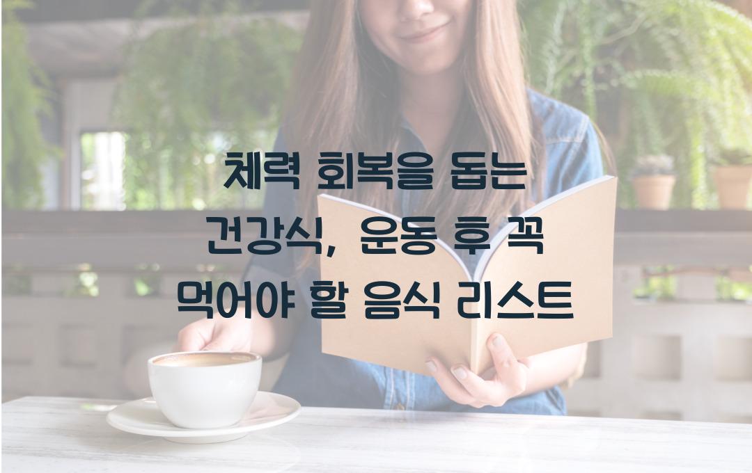 체력 회복을 돕는 건강식, 운동 후 먹으면 좋은 음식 리스트