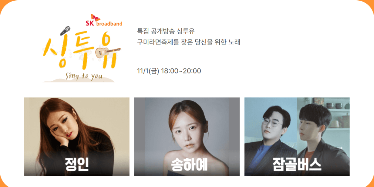 구미 라면 축제 가수 라인업 및 출연 셀럽(연예인, 크리에이터)