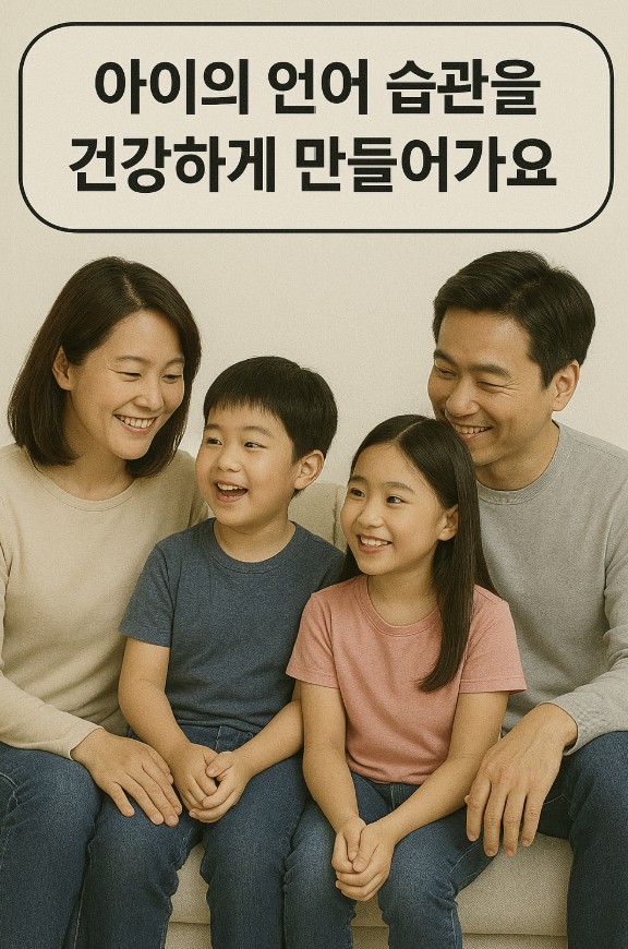 올바른 언어 습관