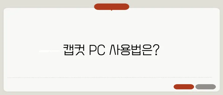캡컷 PC 다운로드 및 사용법 가이드